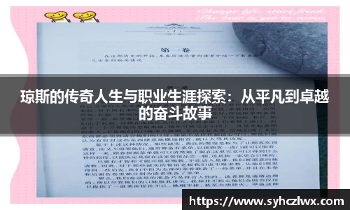 琼斯的传奇人生与职业生涯探索：从平凡到卓越的奋斗故事