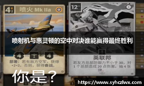 喷射机与惠灵顿的空中对决谁能赢得最终胜利