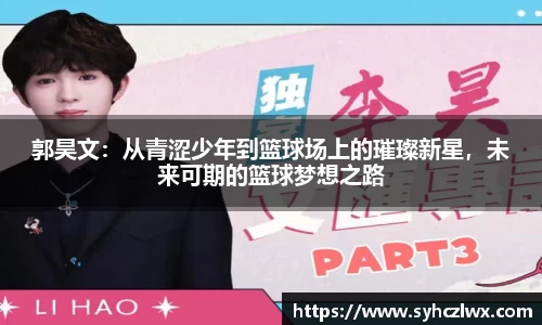 郭昊文：从青涩少年到篮球场上的璀璨新星，未来可期的篮球梦想之路