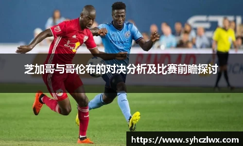芝加哥与哥伦布的对决分析及比赛前瞻探讨