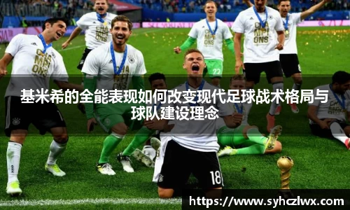 基米希的全能表现如何改变现代足球战术格局与球队建设理念