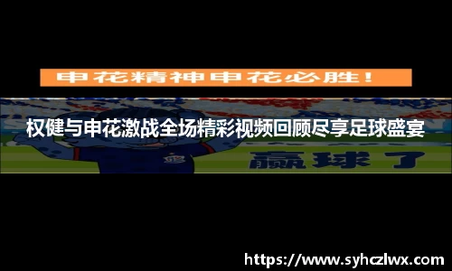 权健与申花激战全场精彩视频回顾尽享足球盛宴