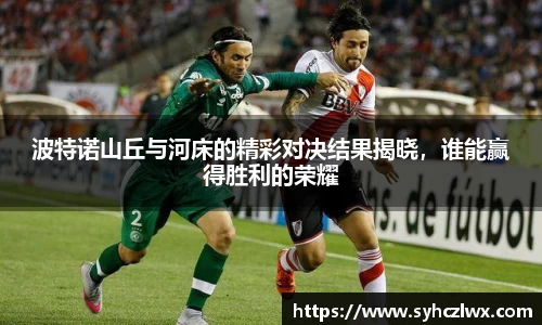 波特诺山丘与河床的精彩对决结果揭晓，谁能赢得胜利的荣耀