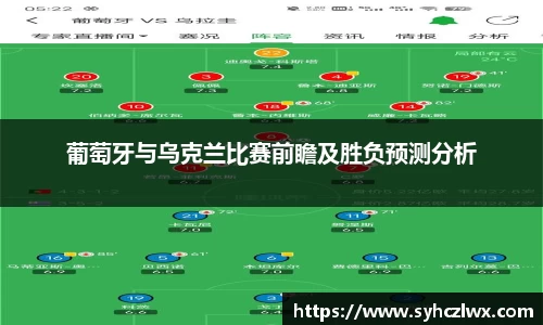 葡萄牙与乌克兰比赛前瞻及胜负预测分析