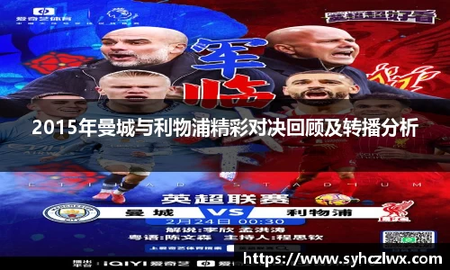 2015年曼城与利物浦精彩对决回顾及转播分析