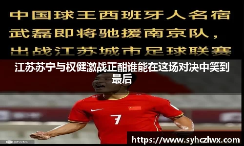 江苏苏宁与权健激战正酣谁能在这场对决中笑到最后