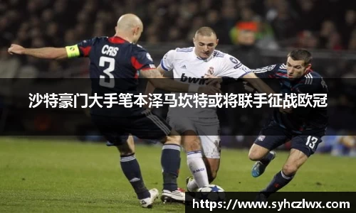 沙特豪门大手笔本泽马坎特或将联手征战欧冠