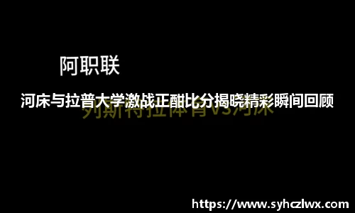 河床与拉普大学激战正酣比分揭晓精彩瞬间回顾