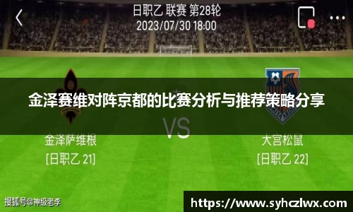 金泽赛维对阵京都的比赛分析与推荐策略分享