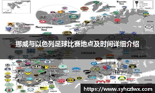 挪威与以色列足球比赛地点及时间详细介绍