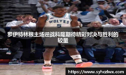 罗伊特林根主场迎战科隆期待精彩对决与胜利的较量